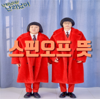  스핀오프 뜻 알아보자