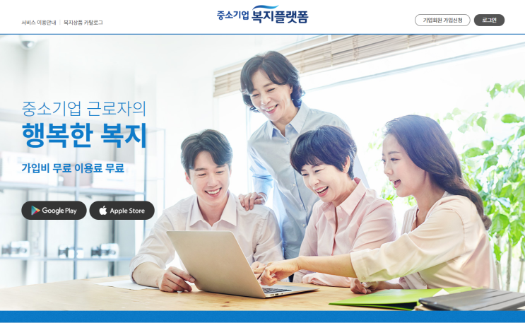  중소기업 복지플랫폼 신청하기, 임직원에게 정말 복지혜택이 있을까?