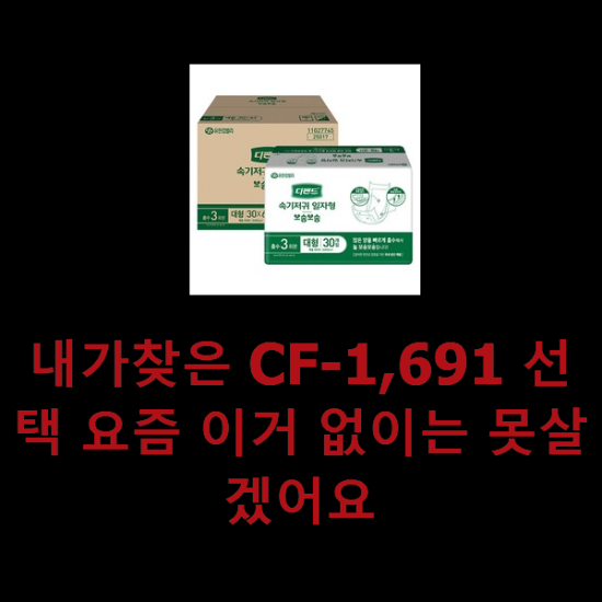 내가찾은 CF-1,691 선택 요즘 이거 없이는 못살겠어요 내가찾은 CF-1,691 선택 요즘 이거 없이는 못살겠어요