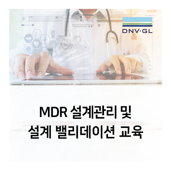 의료기기 교육 - MDR 설계 관리 및 설계 밸리데이션 교육 안내