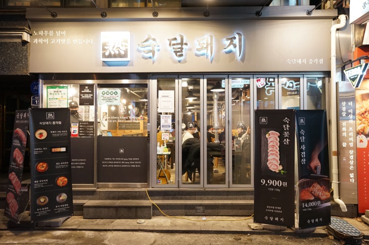  광화문 고기집 삼겹살 감동 맛집 숙달돼지 종각점 솔직 후기 (삼겹살 목살, 광화문 종각 회식 미팅, 직접 구워주는 삼겹살)