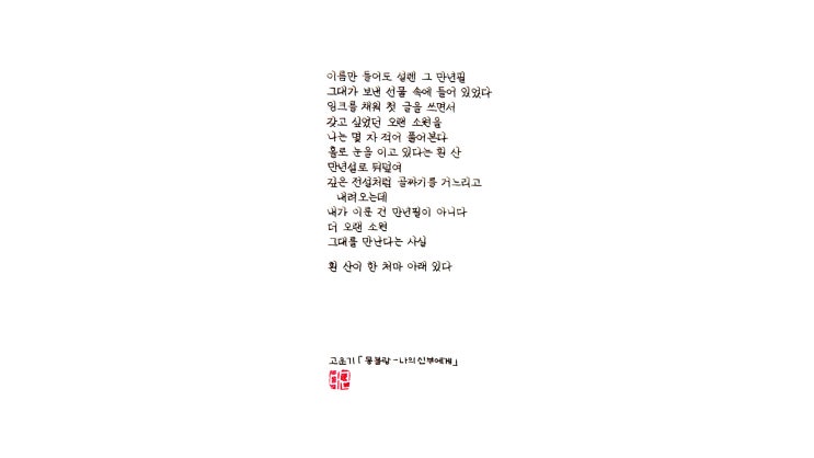  내가 이룬 건 몽블랑 만년필이 아니다 (명시 필사, 정자체 가로쓰기, 몽블랑 145 ef닙)