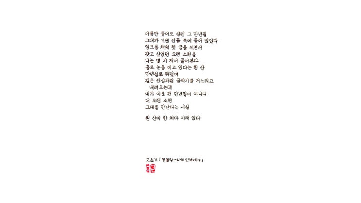 내가 이룬 건 몽블랑 만년필이 아니다 (명시 필사, 정자체 가로쓰기, 몽블랑 145 ef닙)