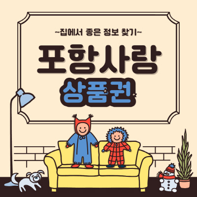  포항사랑 상품권 가맹점 할인 판매처 및 사용처 상세 요약