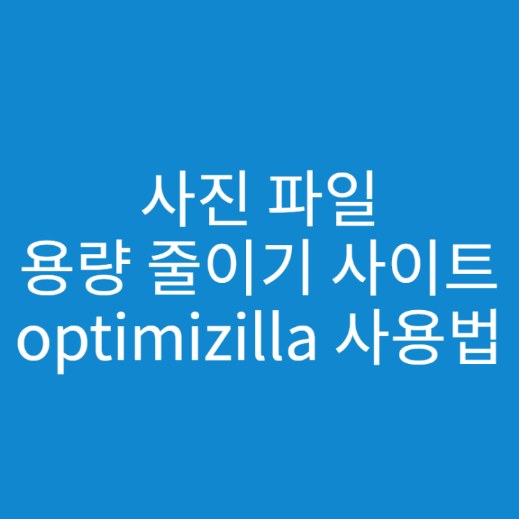  optimizilla 사진 파일 용량 줄이기 최강 사이트 사용법