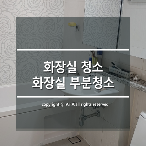  광진구 화장실 청소, 화장실 청소 전문 업체 아이타클린에 맡겨주세요