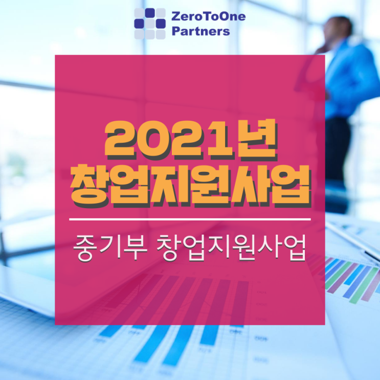 [정책자금 시리즈 18] 2021년 정부 창업지원사업