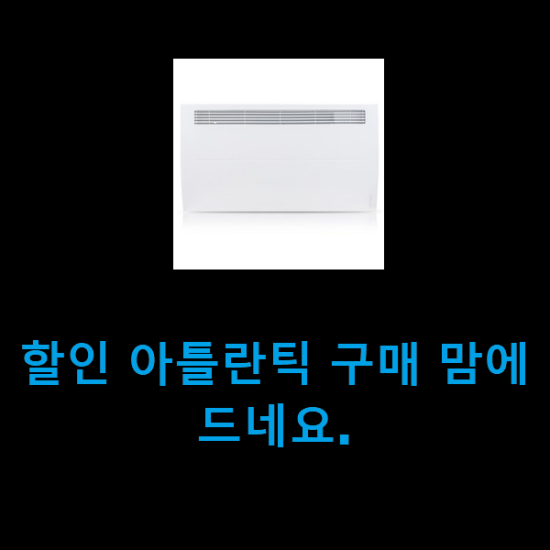 할인 아틀란틱 구매 맘에드네요. 할인 아틀란틱 구매 맘에드네요.