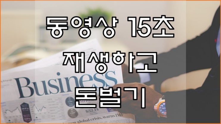  플레이업(Play up) 동영상 재생하고 돈버는 재택부업 완전 추천