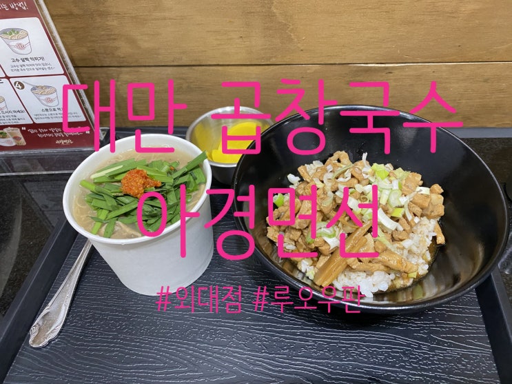  아경면선 외대점에서 대만 곱창 국수 + 고기 덮밥 루로우판