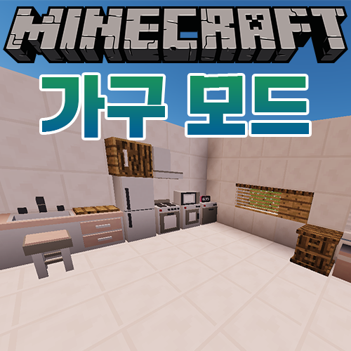 마인크래프트 가구 모드 추천 [MrCrayFish Furniture Mod]