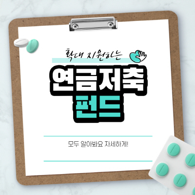  연금저축펀드 추천 가입방법 및 etf 단점 요약 정리본