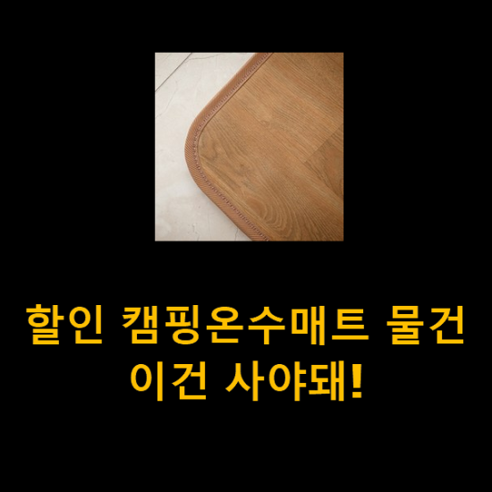 할인 캠핑온수매트 물건 이건 사야돼! 할인 캠핑온수매트 물건 이건 사야돼!