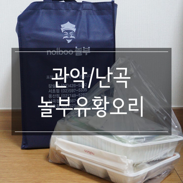 난곡동 맛집 <놀부유황오리> 배달보양식으로 든든하게 난곡동 맛집 <놀부유황오리> 배달보양식으로 든든하게