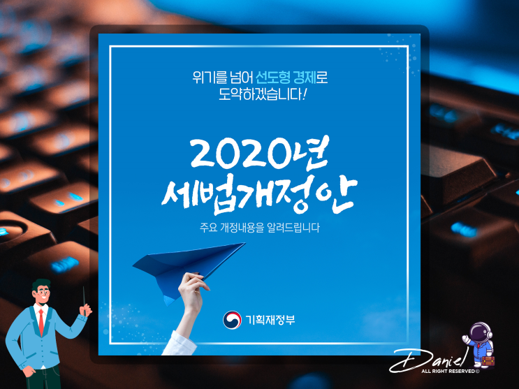  간이과세자 기준이 2021년부터 달라져요. 2020년 세법 개정안 기준.