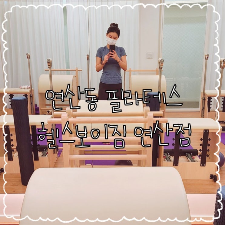  연산동 필라테스는 헬스보이짐 연산점에서 올인원(필라+헬스+GX)으로!!
