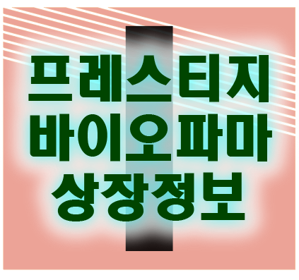 1월 공모주 프레스티지바이오파마 상장 및 전망 시초가 주가 범위 측정