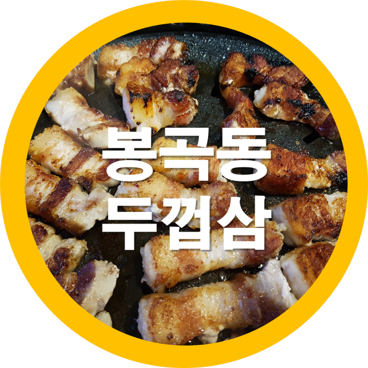  구미 봉곡동 두껍삼 어제도 다녀왔는데요