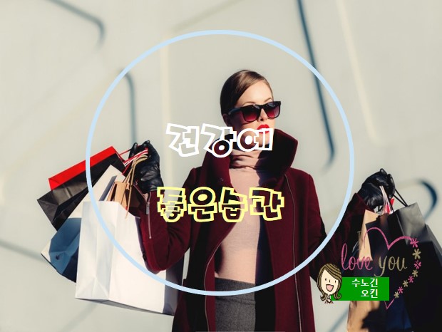  건강에 좋은 습관들을 소개합니다.
