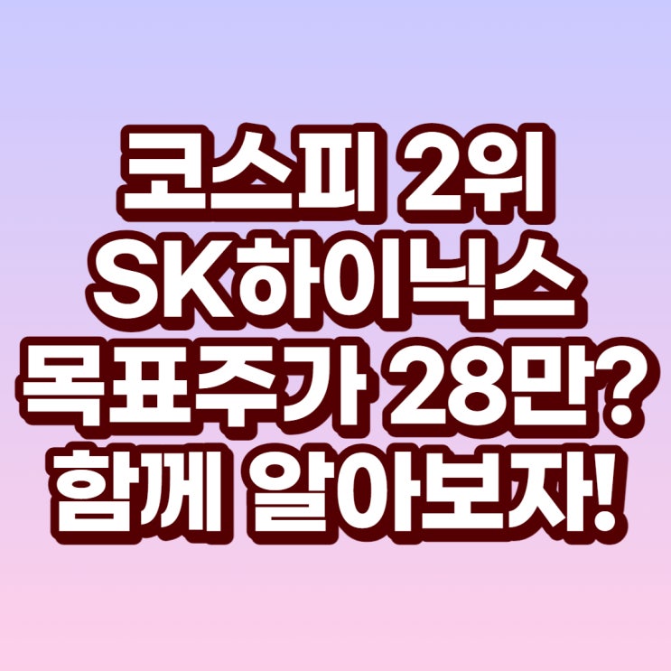 SK하이닉스(000660) 21년 목표주가 최대 28만원!? 반도체관련주 반도체2대장 그린본드