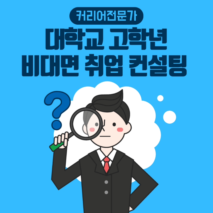  [CAREER_EXPERT] 대학교 고학년 취준생 비대면 취업 컨설팅 온라인 교육 프로그램 안내