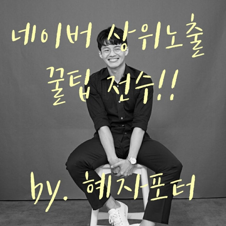 혜자포터의 무료 강의 후기 블로그 상위노출 꿀팁  1부
