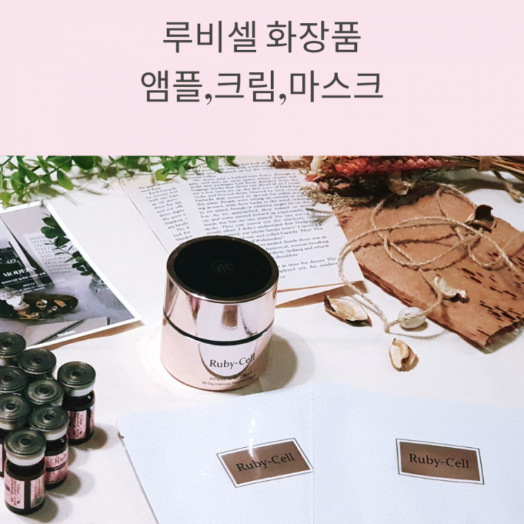 줄기세포 화장품 루비셀을 써봤어요-앰플,크림, 마스크