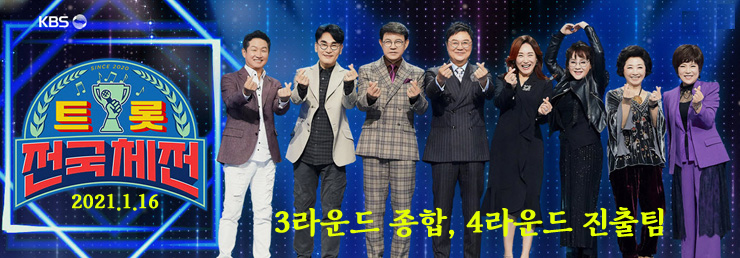 트롯전국체전, 4라운드 진출자, 3라운드 1대1 데스 매치 결과 최종 종합 트롯전국체전, 4라운드 진출자, 3라운드 1대1 데스 매치 결과 최종 종합