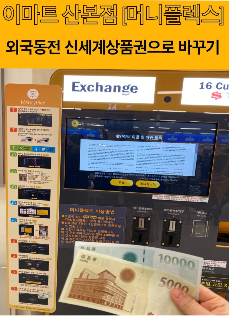 이마트에서 남은 외국동전을 신세계상품권으로 바꿨습니다 ! 남은동전 환전후기 : 네이버 블로그