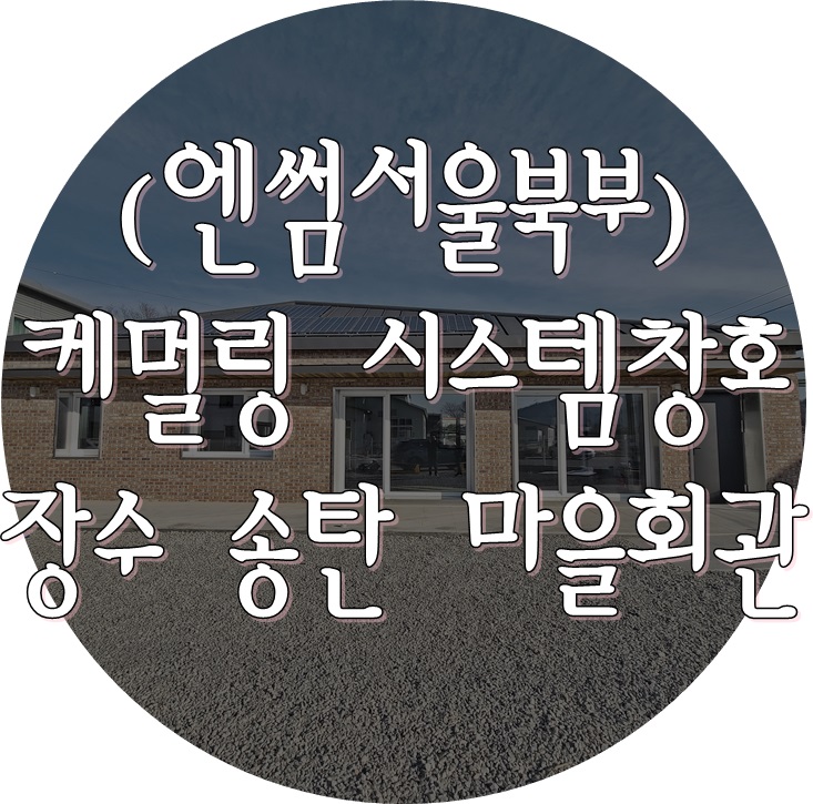  (케멀링 독일식창호 / 엔썸 시스템창호) 장수 송탄 마을회관 패시브건축물 방충망 설치 및 전체 점검.