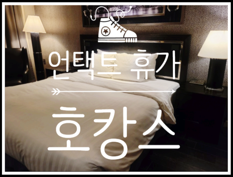  편안함과 국내 탈출 분위기로 즐긴 호캉스