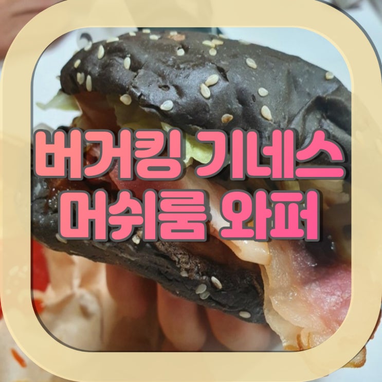  기네스머쉬룸와퍼 콰트로치즈와퍼 찐 후기!