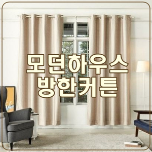  [모던하우스 방한커튼] 집안의 한기, 냉기를 막아줘요!