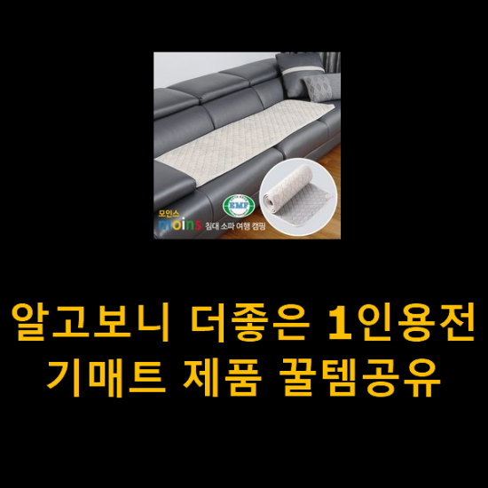 알고보니 더좋은 1인용전기매트 제품 꿀템공유 알고보니 더좋은 1인용전기매트 제품 꿀템공유