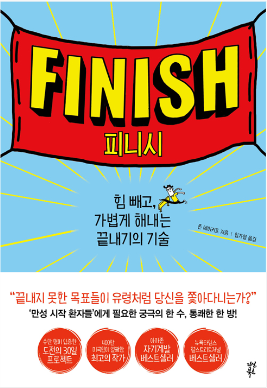  어떻게 끝을 내냐고? 존 에이커프의 '피니시(Finish)'
