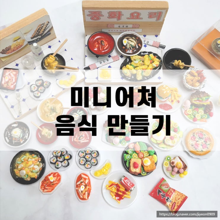  미니어쳐만들기 - 음식 만들기 짜장면부터 크루아상까지