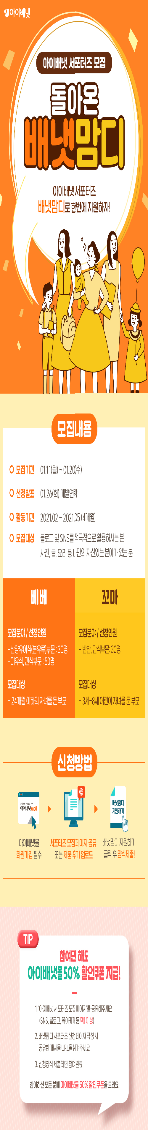  아이배냇 서포터즈 모집( ~ 1월 20일) 같이해요