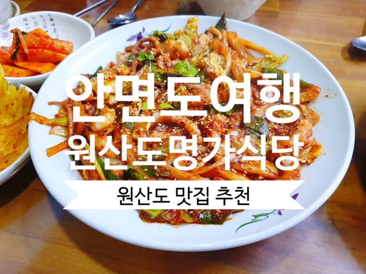  안면도맛집 원산도명가식당 서해안드라이브