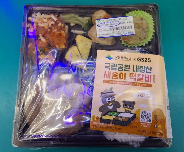 GS25 새송이 떡갈비 도시락 후기