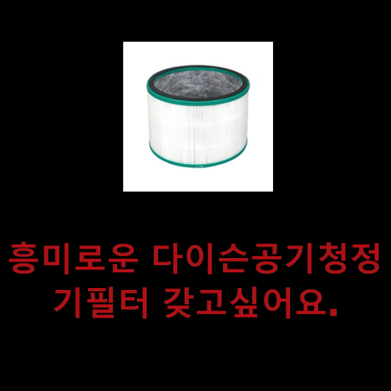 흥미로운 다이슨공기청정기필터 갖고싶어요. 흥미로운 다이슨공기청정기필터 갖고싶어요.