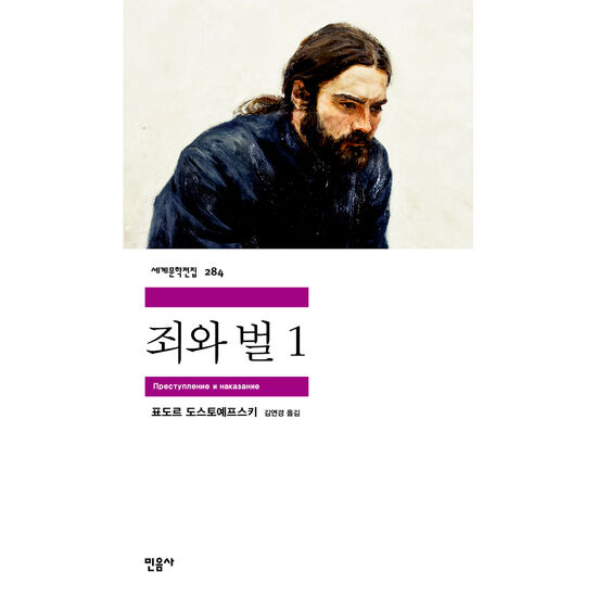 [죄와 벌] 생각은 그만하고 곧장 삶에 몸을 내맡기십시오