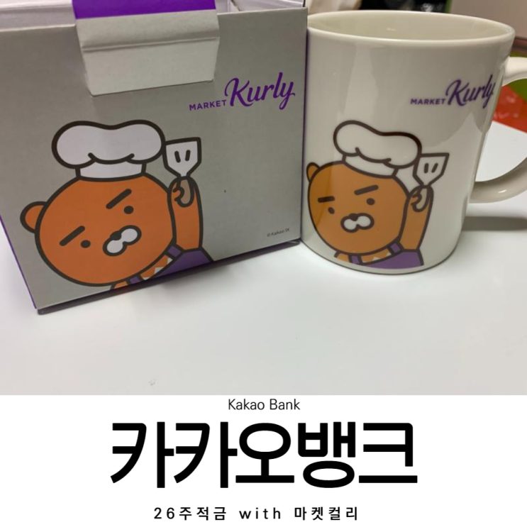  카카오뱅크 26주 적금 [머그컵&컵받침][with 마켓컬리]