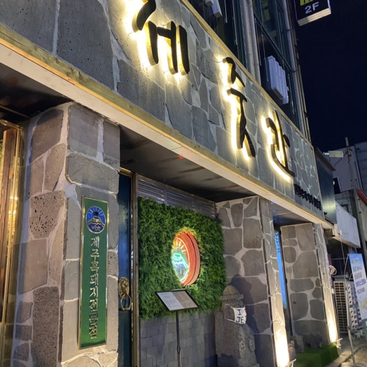  전철우 삼겹살맛집 제줏간 다녀왔어용
