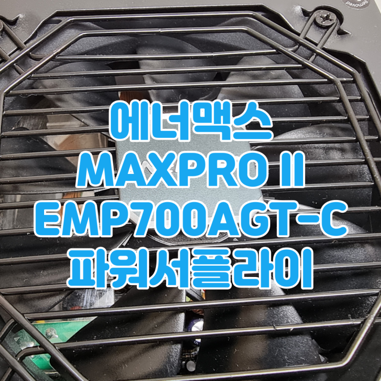  기본기가 탄탄한 700W파워, 에너맥스 MAXPRO II EMP700AGT-C 80Plus Standard 파워서플라이