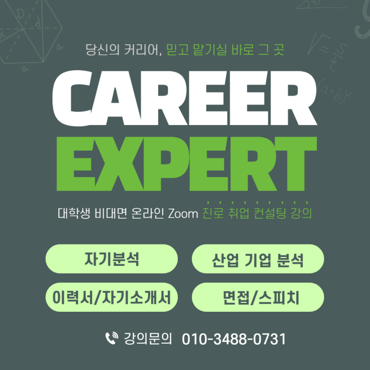  [CAREER_EXPERT] 대학생 커리어 진로 탐색 컨설팅 프로그램 전문 강사