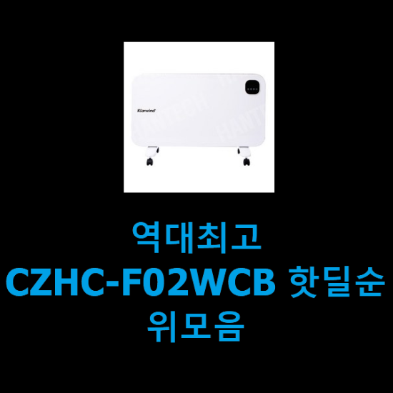 역대최고 CZHC-F02WCB 핫딜순위모음
