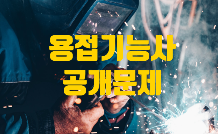  용접기능사 실기시험 공개 문제로 준비 시작!