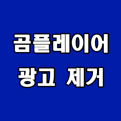  곰플레이어 광고 제거