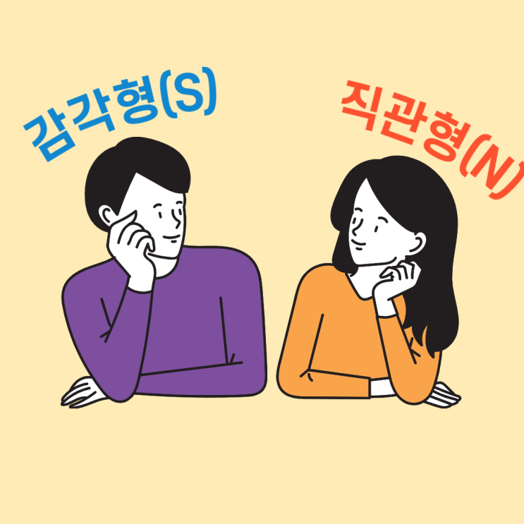  MBTI S N 차이: 연애유형으로 이해하기