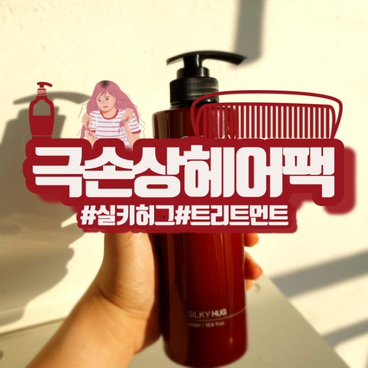  극손상 헤어팩 실키허그 홈케어 트리트먼트! 집에서도 미용실처럼!